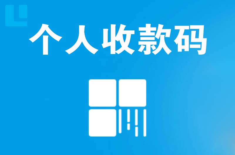 乌苏拉卡拉个人收款码