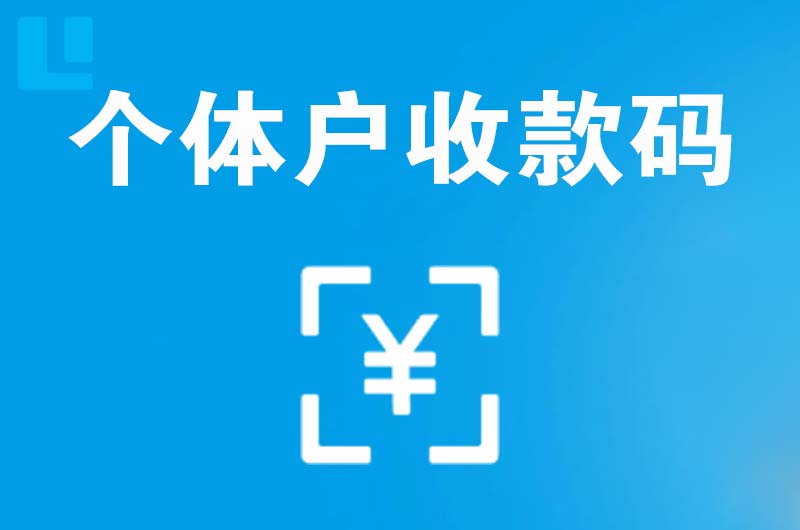 乌苏拉卡拉个体户收款码